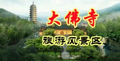操骚大逼中国浙江-新昌大佛寺旅游风景区